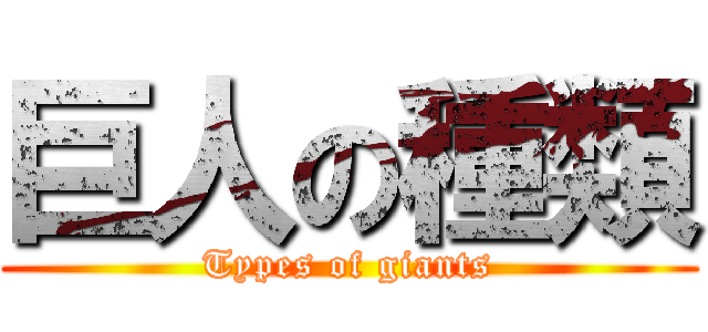 巨人の種類 (Types of giants)