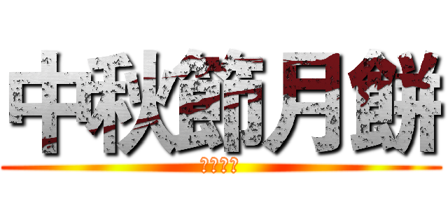 中秋節月餅 (生火人妻)