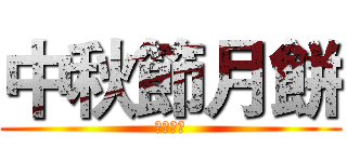 中秋節月餅 (生火人妻)