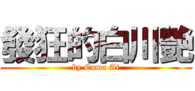 發狂的白川艷 (by Enma Ai)