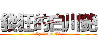 發狂的白川艷 (by Enma Ai)