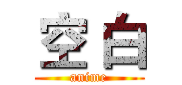 空 白 (anime)
