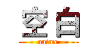 空 白 (anime)