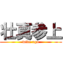 壮真参上 (wide ago)