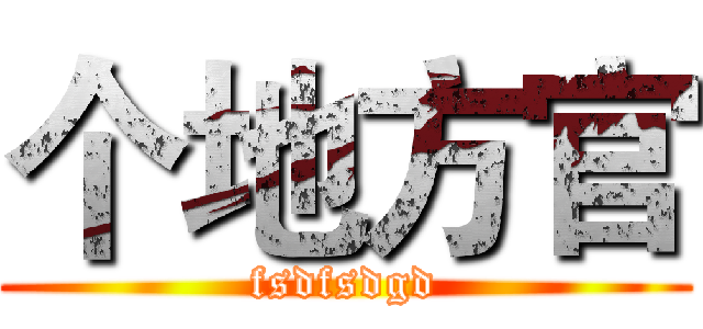 个地方官 (fsdfsdgd)