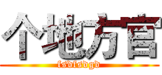 个地方官 (fsdfsdgd)