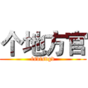 个地方官 (fsdfsdgd)