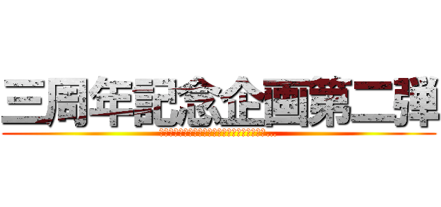 三周年記念企画第二弾 (あなたはこの味で返品する理由を見つけられるか…)