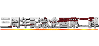 三周年記念企画第二弾 (あなたはこの味で返品する理由を見つけられるか…)