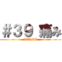 ＃３９ 痛み (ITAMI)