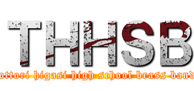 ＴＨＨＳＢ (tottori higasi high school brass band)