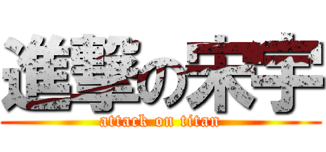 進撃の宋宇 (attack on titan)