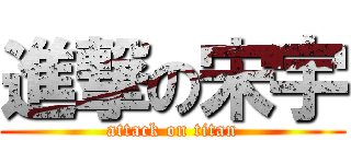 進撃の宋宇 (attack on titan)