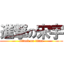 進撃の宋宇 (attack on titan)