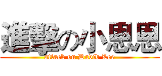 進擊の小恩恩 (attack on David Lee)