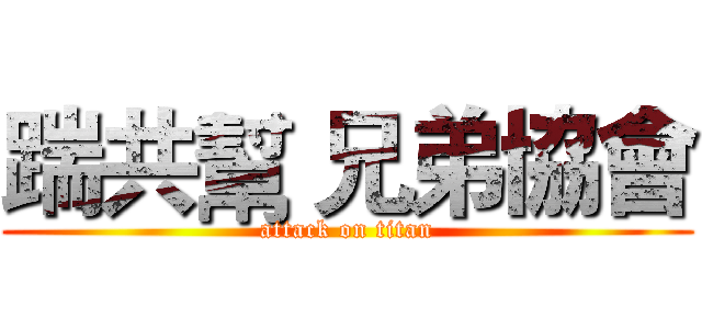 踹共幫 兄弟協會 (attack on titan)