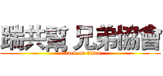 踹共幫 兄弟協會 (attack on titan)