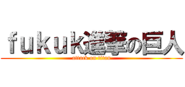 ｆｕｋｕｋ進撃の巨人 (attack on titan)