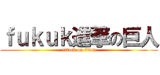 ｆｕｋｕｋ進撃の巨人 (attack on titan)