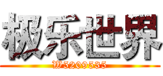 极乐世界 (W5209535)