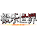 极乐世界 (W5209535)