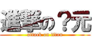 進撃の？元 (attack on titan)