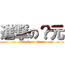 進撃の？元 (attack on titan)