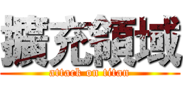 擴充領域 (attack on titan)