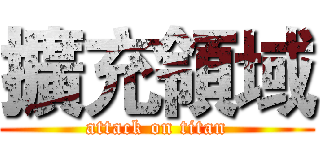 擴充領域 (attack on titan)