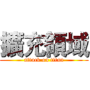 擴充領域 (attack on titan)