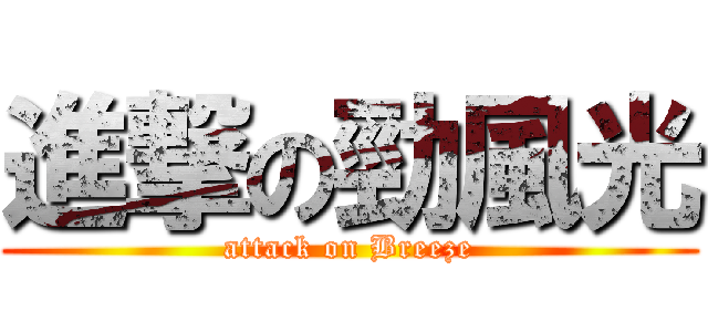 進撃の勁風光 (attack on Breeze)