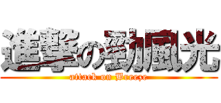 進撃の勁風光 (attack on Breeze)