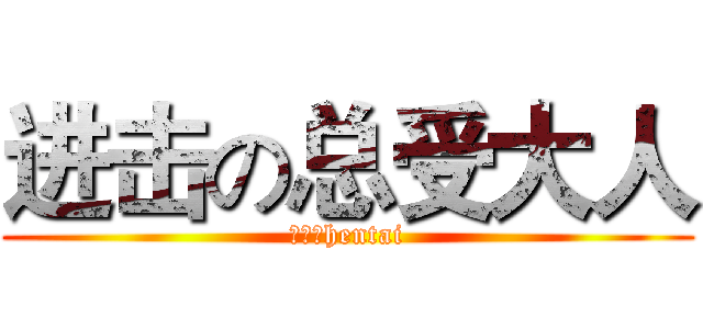 进击の总受大人 (百合魂hentai)