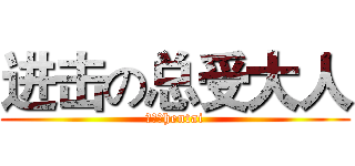 进击の总受大人 (百合魂hentai)