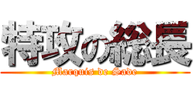 特攻の総長 (Marquis de Sade)