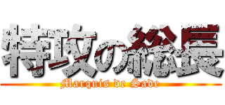 特攻の総長 (Marquis de Sade)