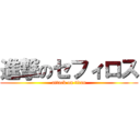 進撃のセフィロス (attack on titan)