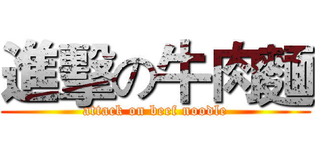 進擊の牛肉麵 (attack on beef noodle)