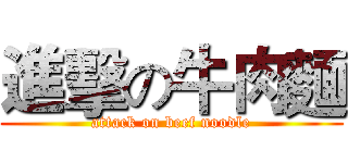 進擊の牛肉麵 (attack on beef noodle)