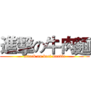 進擊の牛肉麵 (attack on beef noodle)