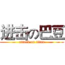 进击の巴豆 (attack on titan)