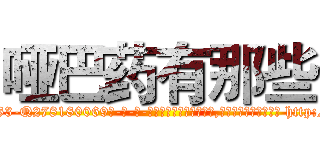 哑巴药有那些 (哑巴药有那些【电-186x2687x6963-Q278180069元-吉-药-业】我们做的是长期生意,靠的是老客户长期支持 http://sngk.net/gcCuMN
)