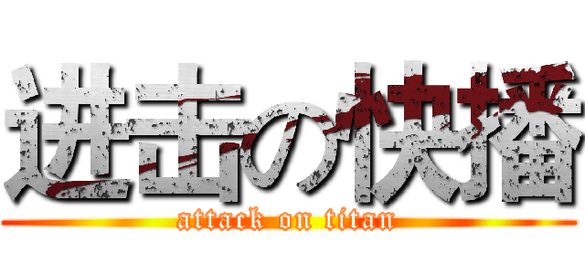 进击の快播 (attack on titan)