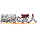 馬鹿な変人 (attack on titan)