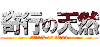 奇行の天然 (attack on titan)