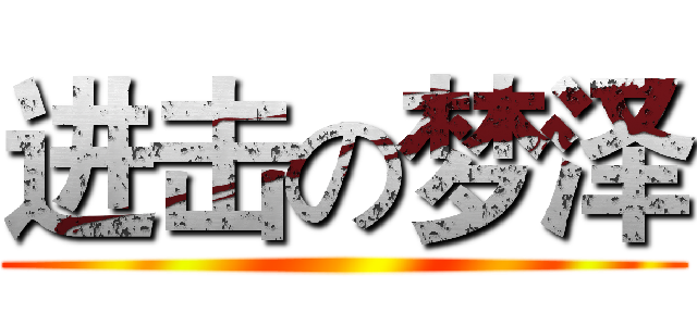 进击の梦泽 ()