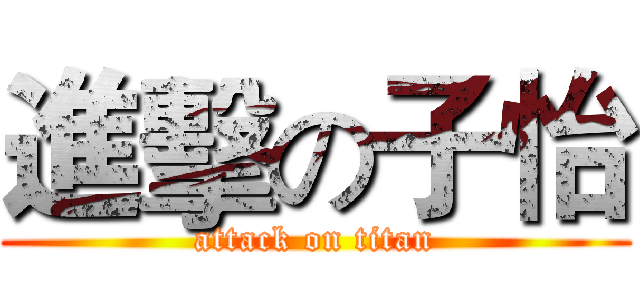 進擊の子怡 (attack on titan)