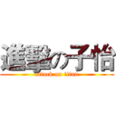 進擊の子怡 (attack on titan)