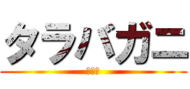 タラバガニ (サンマ)