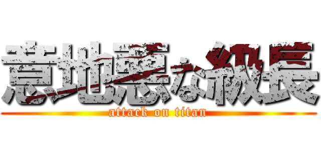 意地悪な級長 (attack on titan)